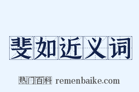 斐如近义词是什么意思的图片